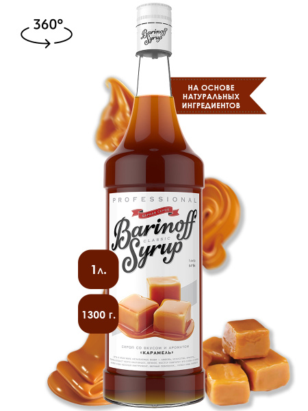 Сироп Barinoff Карамель (для кофе, коктейлей, десертов, лимонада и ...