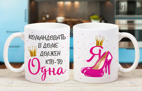 Кружка "Командовать в доме должен кто-то одна", 330 мл, 1 шт - купить ...