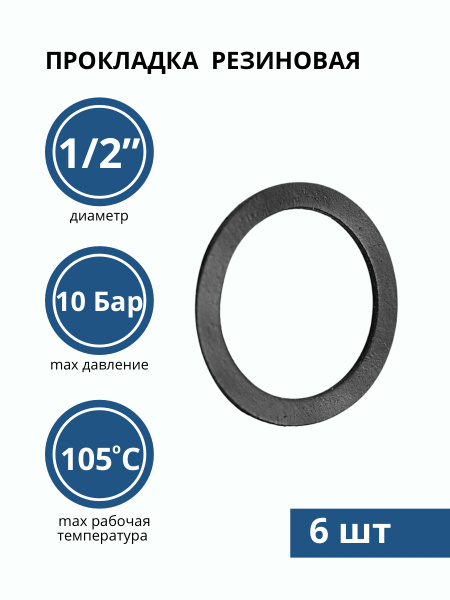 Прокладка резиновая 1/2" (19х10 мм), прокладка сантехническая ...