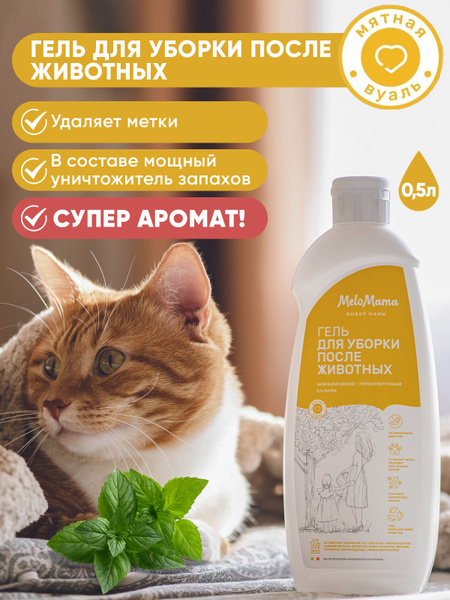 Нейтрализатор запаха кошачьей мочи MeloMama "Мятная вуаль" 500 мл ...