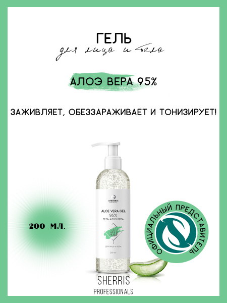 Гель Алоэ Вера 95%, 200 мл/ SHERRIS Professional - купить с доставкой ...