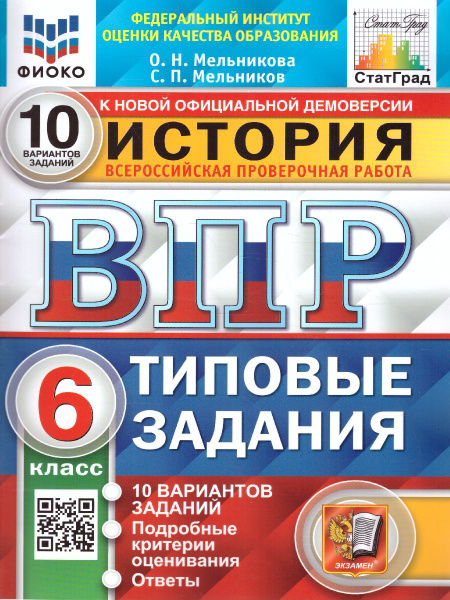 Характеристики ВПР История. 6 класс. 10 вариантов. ФИОКО. СТАТГРАД ...
