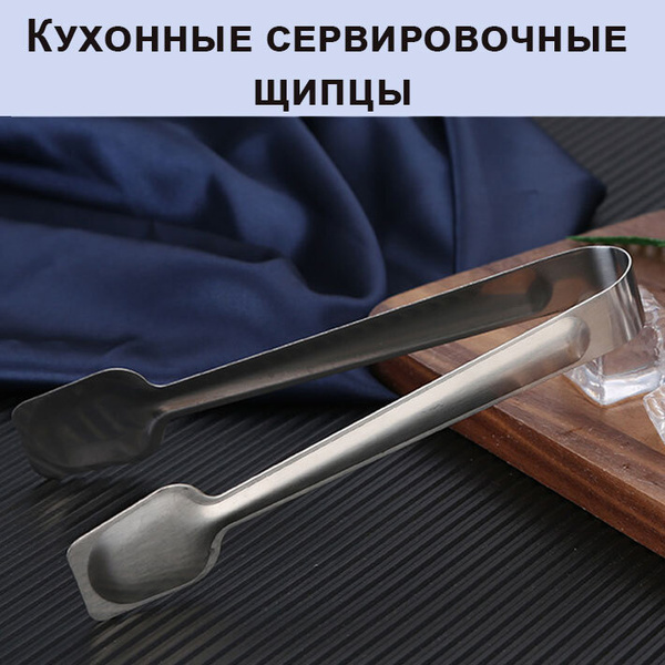 Кухонные сервировочные щипцы/Барные щипцы для льда/сахара/лимона/Зажим ...