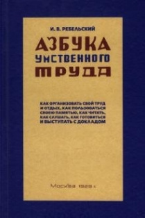 Азбука умственного труда. 1929 год - купить с доставкой по выгодным ...