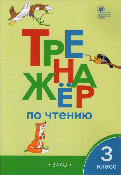 Тренажёр по чтению. 3 класс. ФГОС | Клюхина Ирина Вячеславовна - купить ...