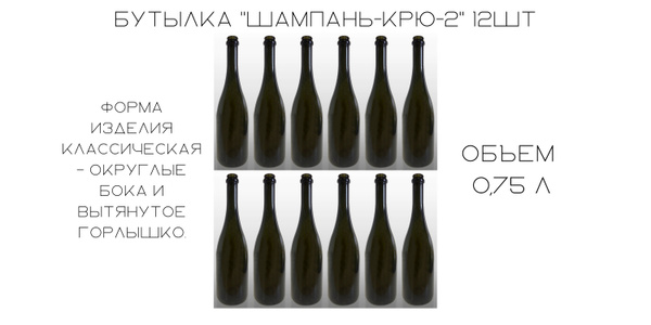Бутылка 0,75л "Шампань-Крю-2" стекло оливковый 12шт, Бутылка для вина ...