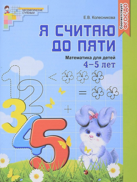Колесникова. Я считаю до пяти. Рабочая тетрадь для дошкольников. 4-5 ...