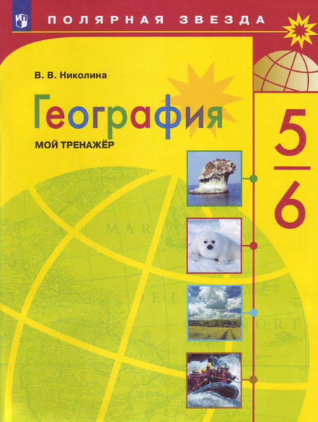 Николина. География. Мой тренажёр. 5-6 классы - купить с доставкой по ...