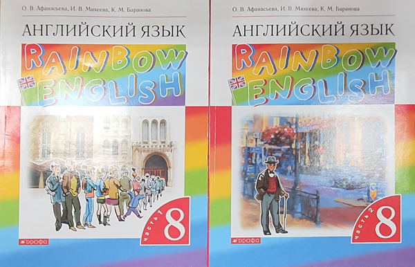 Афанасьева Английский язык."Rainbow English". 8 кл. Учебник Ч.1.2 ...
