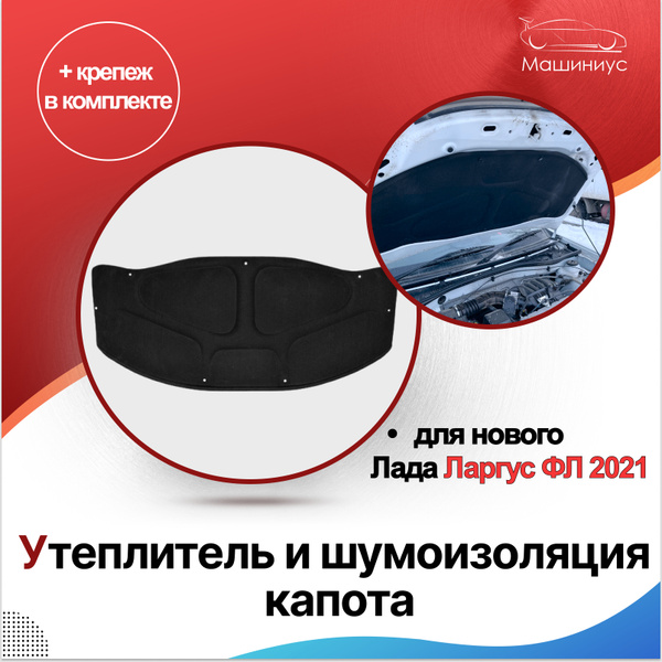 Утеплитель и шумоизоляция капота теплоотражающая Лада Ларгус ФЛ 2021 с ...
