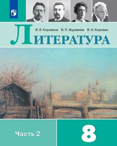 Коровина. Литература. 8 класс. Часть 2. Учебник. | Коровина Вера Яновна ...