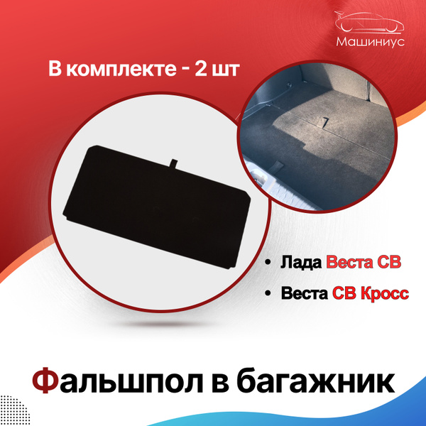 Комплект багажника ArmAuto Фальшпол верхний для Лада Веста SW/SW CROSS ...