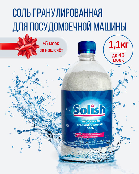 соль для посудомоечной машины solish, 1.1 кг / соль гранулированная для .... . . 