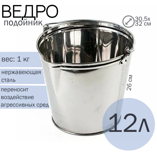 Ведро подойник нержавейка 12л - купить по низкой цене в интернет ...