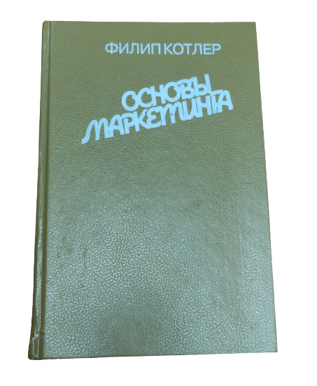 Основы Маркетинга Филип Котлер Купить Книгу