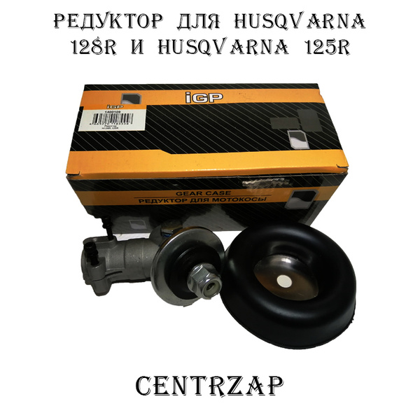 Редуктор Для Husqvarna 128R, 125R, Для бензопилы - купить по выгодной ...