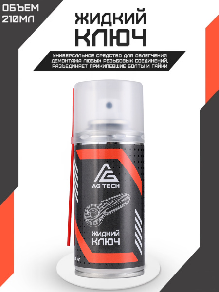 AG TECH / Жидкий ключ 210мл/проникающая смазка для автомобиля/WD-40/ВД ...