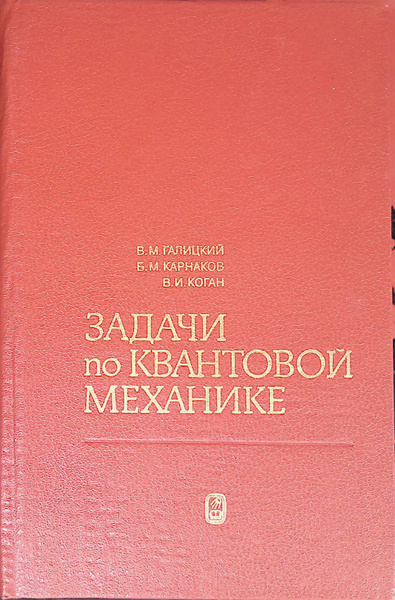 Задачи по квантовой механике - купить с доставкой по выгодным ценам в ...
