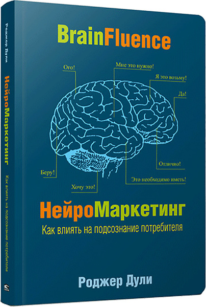 Тренинг по нейромаркетингу где находится кнопка Нейромаркетинг. Как влиять на подсознание потребителя Дули Роджер - купить с дос