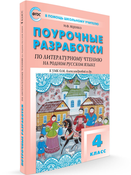 Поурочные разработки по литературному чтению на родном русском языке к ...