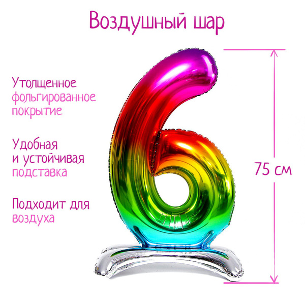 Шар фольгированный 32" "Цифра 6", на подставке, радужный - купить в ...