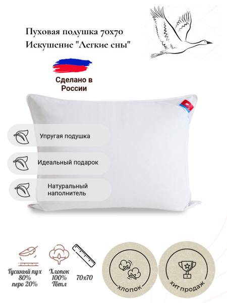 Подушка пуховая 70х70, Искушение, Легкие сны, 75% серый гусиный пух, 25 ...