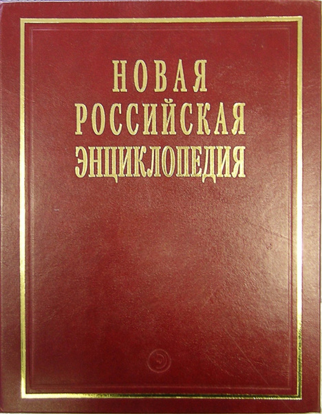 Новая Российская Энциклопедия т.7/1 (в 18-ти томах) | Некипелов ...