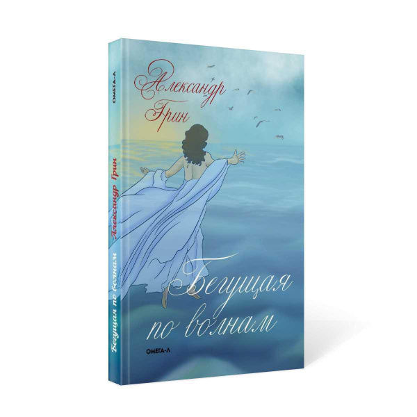 Бегущая по волнам | Грин Александр Степанович - купить с доставкой по ...