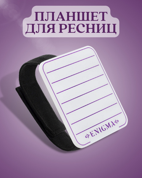 Enigma Планшет на руку со съемной резинкой для наращивания ресниц ...