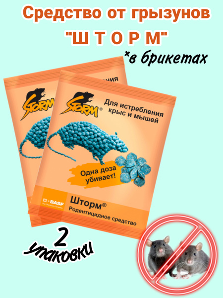 Средство от грызунов "Шторм" (Storm) 2 уп. по 25 грамм купить на OZON ...