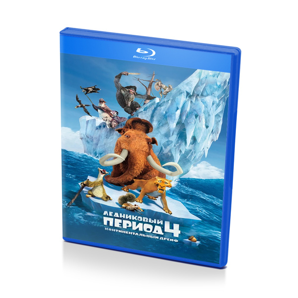 Ледниковый период 4 Континентальный дрейф (Blu-Ray 3D) - купить с ...