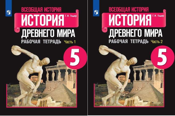 Годер Г.И. Всеобщая история 5 класс Рабочая тетрадь в 2-х частях ...