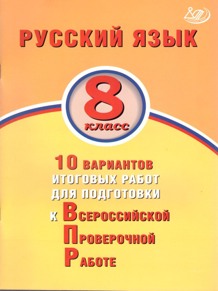 ВПР Русский язык 8 класс 10 вариантов итоговых работ для подготовки ...