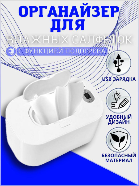 Подогреватель для влажных салфеток / Диспенсер с подогревом ...