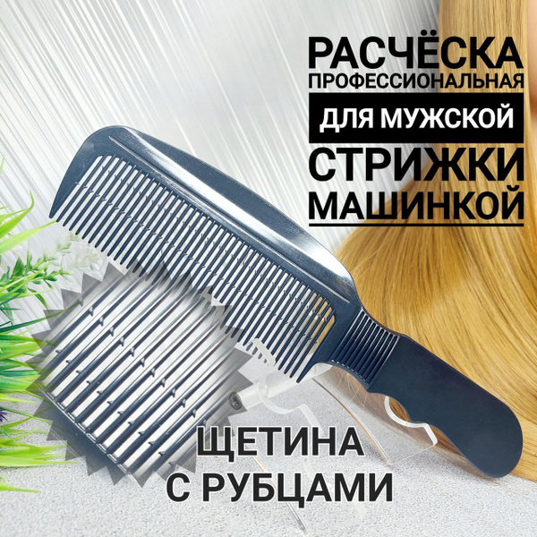 Charites / Расческа профессиональная, для мужской стрижки машинкой ...