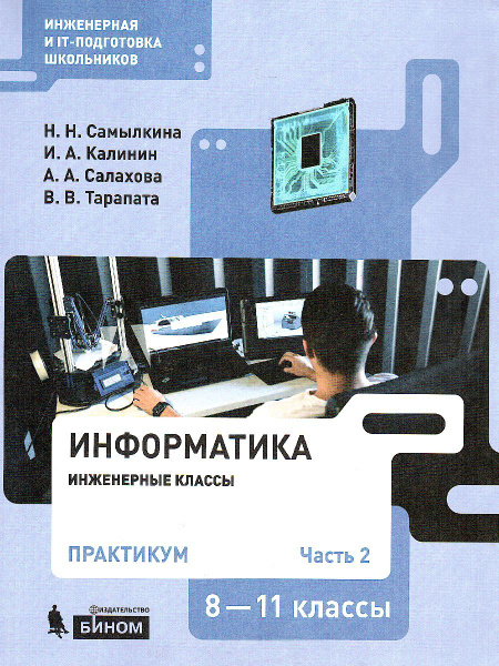 Информатика 8-11 классы. Практикум. Часть 2. Инженерная и IT подготовка ...