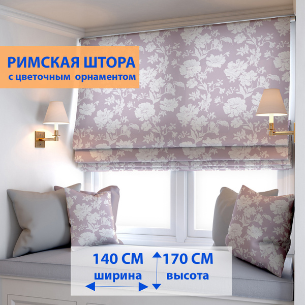 Римские шторы PIKAMO / римская штора с цветочным орнаментом 170х140см ...