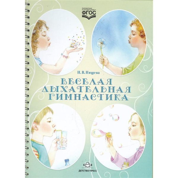 Веселая дыхательная гимнастика. Нищева Н.В. - купить с доставкой по ...