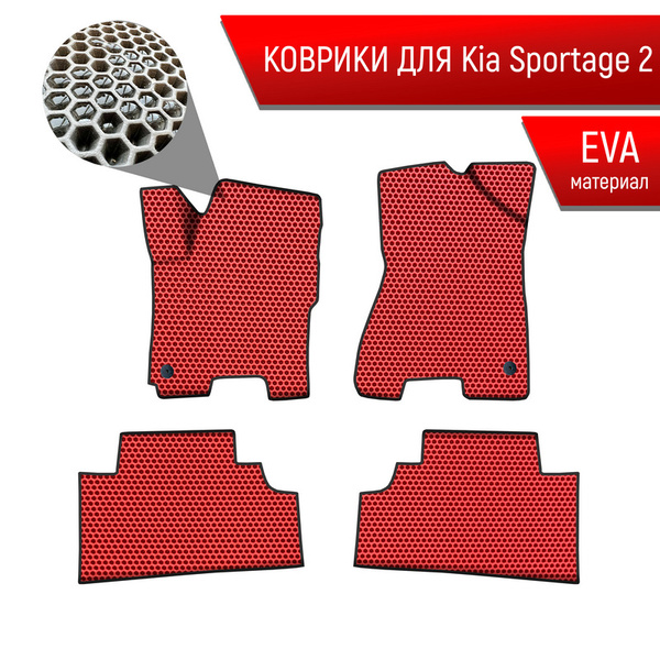 Коврики ЭВА СОТА для авто Киа Кия Спортейдж / Kia Sportage 2 2004-2010 ...