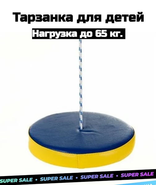 Тарзанка для детей мягкая с нагрузкой до 65кг - купить по выгодной цене ...