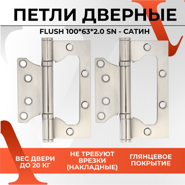 Петли дверные накладные бабочки VETTORE FLUSH 100*63*2.0mm SN (сатин ...