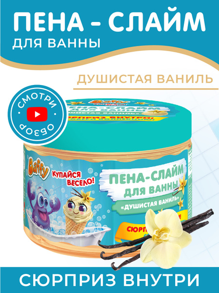 Baffy Пена-слайм для ванны/ детская пена с сюрпризом "Душистая ваниль ...