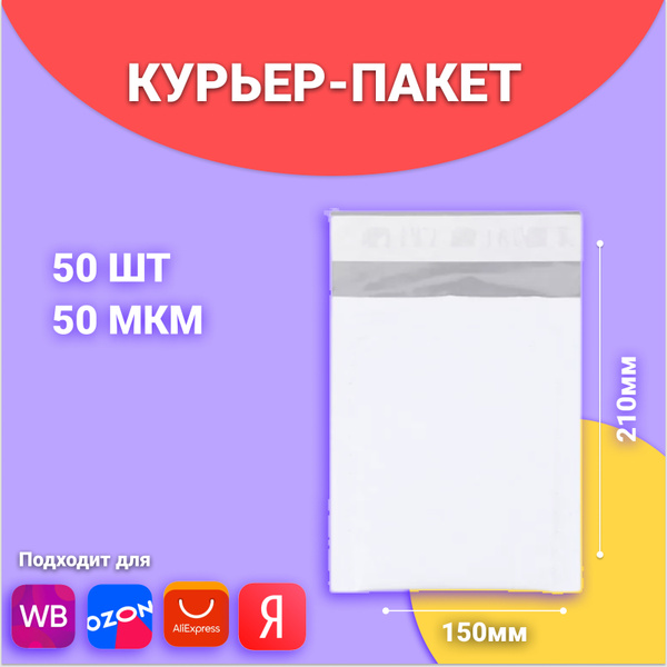 Сейф пакет/курьерский пакет//150x210/50 шт/без кармана/упаковка для ...