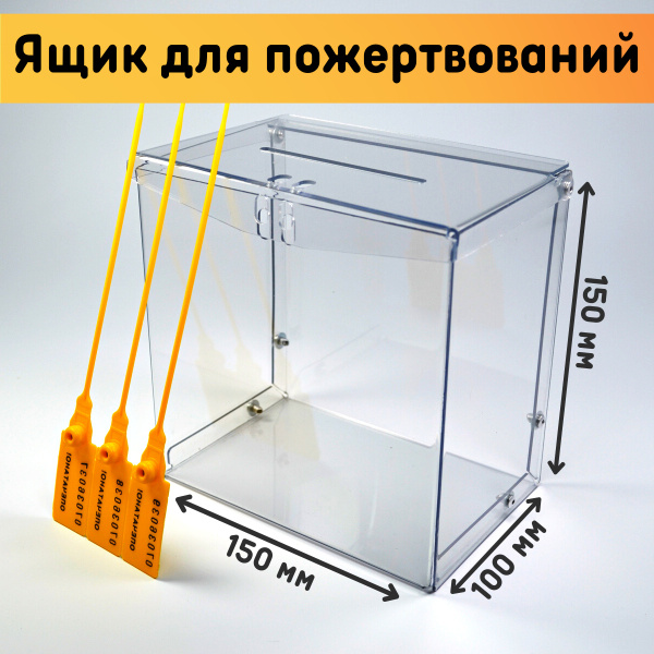 Ящик для пожертвований 150х150х100 мм, 3 пломбы, ПЭТ толщина 1,5 мм ...