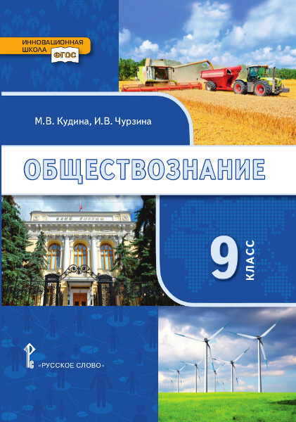 Обществознание: учебник для 9 класса | Кудина Марианна Валериевна ...
