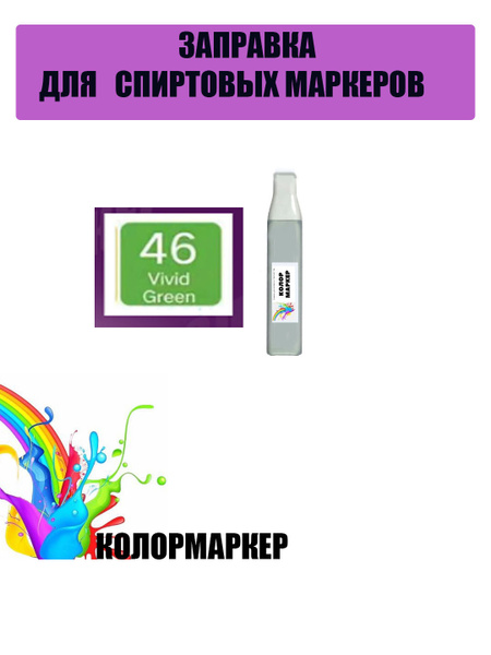 Заправка для маркера для скетчинга профессиональный фломастер для ...