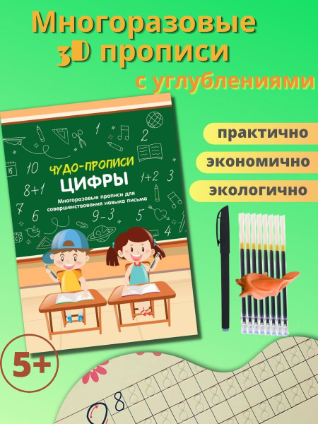 Прописи многоразовые с углублениями для дошкольников и первоклассников ...