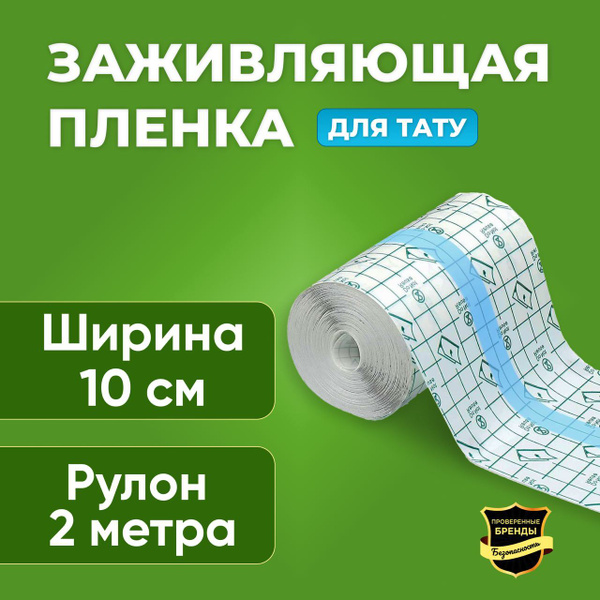Заживляющая пленка для тату/ тату пленка/ плёнка самоклеющаяся 2 м * 10 ...
