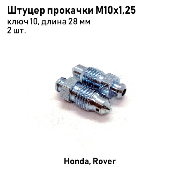 Штуцер прокачки тормозов М10х1,25, ключ 10, длина 28мм Honda, Rover, 2 ...