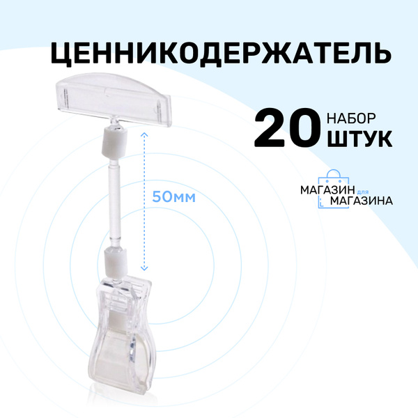 Ценникодержатель на прищепке универсальный, ножка 50 мм, количество 20 ...